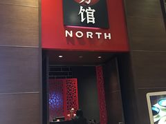-北方馆(澳门伦敦人店)