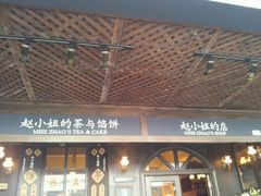 -赵小姐的店(鼓浪屿三友店)