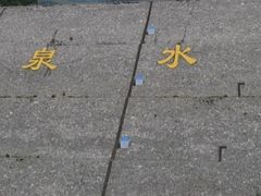 -黑泉水库