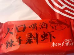 -湘江大码头·龙虾馆(渔人码头一店)