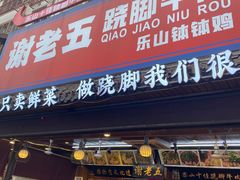 -谢老五跷脚牛肉·非遗传承店