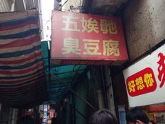 -五娭毑臭豆腐(黄兴南路店)
