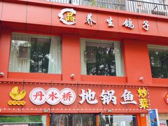-丹水桥地锅鱼·翘嘴鲌·地方特色全鱼宴(丹江口大坝店)