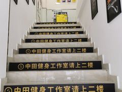 -中田健身工作室(东园店)