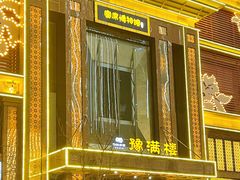 -豫满楼(郑东新区店)