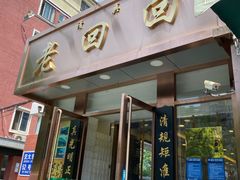 门面-老回回饺子馆(海洋馆店)