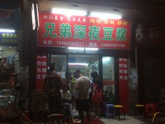 门面-兄弟深夜豆浆