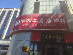 -华天二友居肉饼(新街口店)
