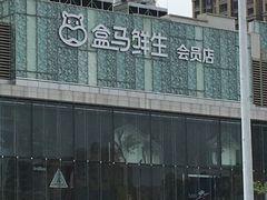 -盒马鲜生(悦峰店)