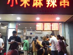 门面-小朱麻辣串(益民街店)
