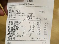 账单-台北楚楚园馅饼粥(虹桥南丰城店)