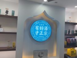 -梵茜儿·头道汤养生馆