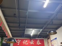 大堂-海清宁记大馅云吞