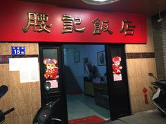 -腰记饭店(龙源路店)