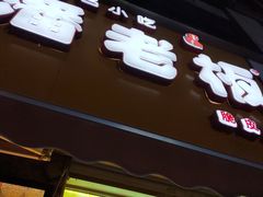 门面-潘老板炸鸡(河西万达店)