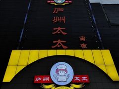 -庐州太太(南七里店)