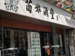 -苗姑酒堂(仁义社区店)