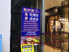 -老炉家木炭烤肉(长江国际店)