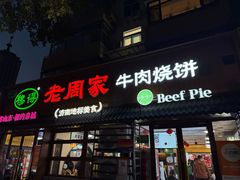 -穆得·老周家牛肉烧饼(普利街店)
