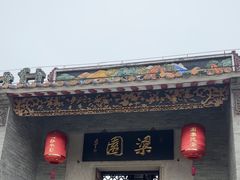 -梁园