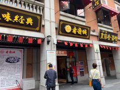 门面-老通城豆皮大王(吉庆街店)