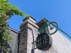 -出走咖啡·面包(宋庄店)