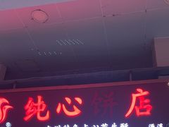 -纯心饼店(源溪店)
