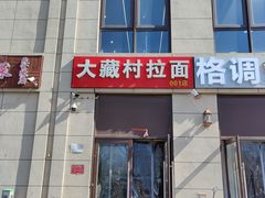 -大藏村拉面(保利首开·熙悦春天店)