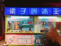 门面-梁子刨冰王&梁小糖(王顶堤店)