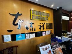 -东泰祥生煎馆(重庆北路店)