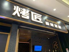 门面-烤匠麻辣烤鱼(环球中心店)
