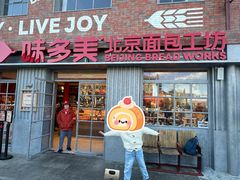 -味多美·北京面包工坊(天坛店)