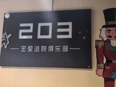 -203密室逃脱(朝阳大悦城1店)