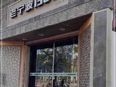 -老宁波1381餐厅(宏泰广场店)
