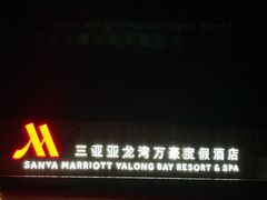 -三亚亚龙湾万豪度假酒店