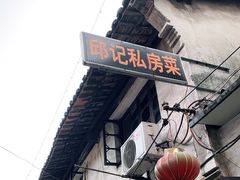 -邱记私房菜·十八年本地菜