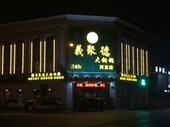 -義聚德·清真铜锅涮羊肉·烧烤(河东店)