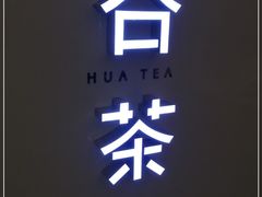 -夻茶HUATEA(水晶郦城店)