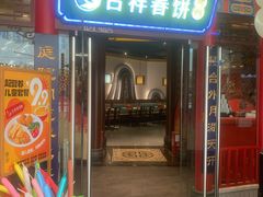 -吉祥春饼·烤鸭(天津新城吾悦店)