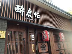门面-醉虎传(南锣鼓巷店)