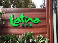 门面-拉蒂娜·巴西牛排馆 Latina·Brazilian Steakhouse(陆家嘴旗舰店)