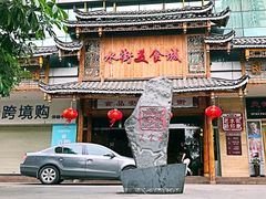 -日照红甜品店(老水街店)