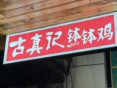 -古真记钵钵鸡(总店)