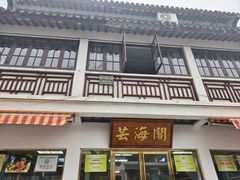 -芸海阁·农家私房菜(沙家浜景区出口店)