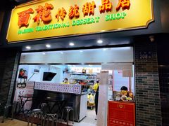 -百花传统甜品店(原址店)