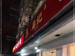 -易记皮肚面(明瓦廊店)