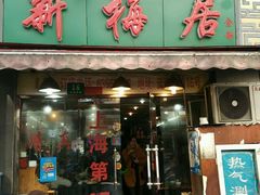 -新梅居(宁海东路店)