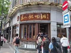 -长人馄饨铺(解放街店)