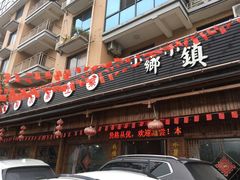 门面-小乡小镇·传承桐庐土菜·老板亲自烧的菜