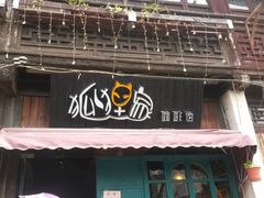 -狐狸家·酸奶酪专门店(平江路店)